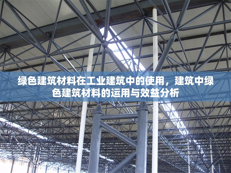 綠色建筑材料在工業建筑中的使用，建筑中綠色建筑材料的運用與效益分析 行業新聞 第1張