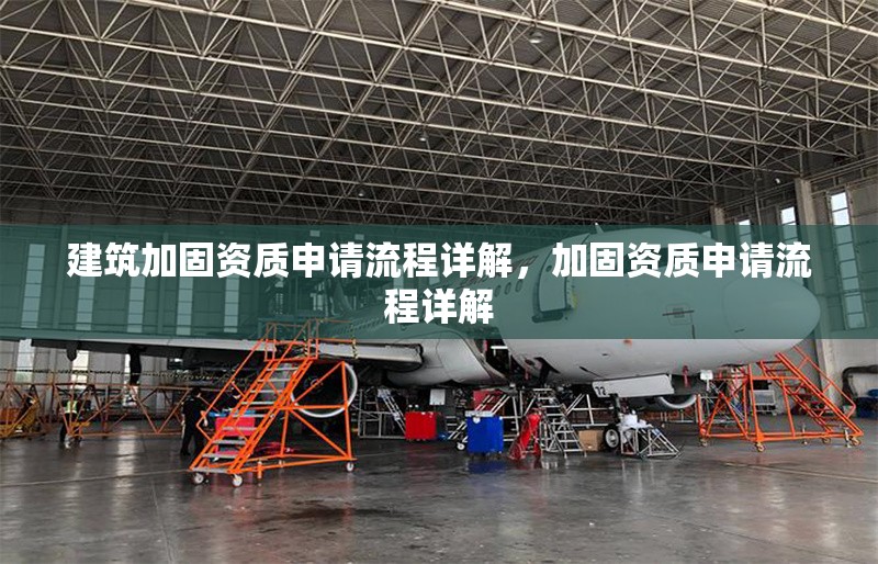 建筑加固資質申請流程詳解，加固資質申請流程詳解