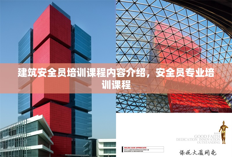 建筑安全員培訓課程內容介紹，安全員專業培訓課程