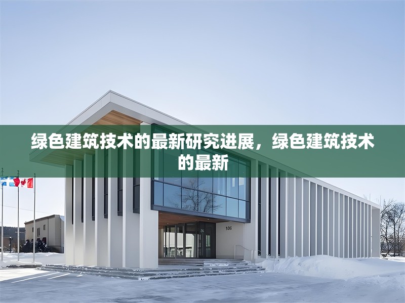 綠色建筑技術(shù)的最新研究進展，綠色建筑技術(shù)的最新 行業(yè)新聞 第1張