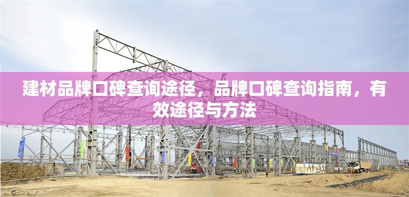 建材品牌口碑查詢途徑，品牌口碑查詢指南，有效途徑與方法