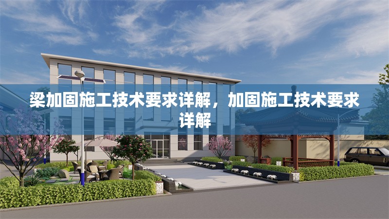 梁加固施工技術(shù)要求詳解，加固施工技術(shù)要求詳解 行業(yè)新聞 第1張
