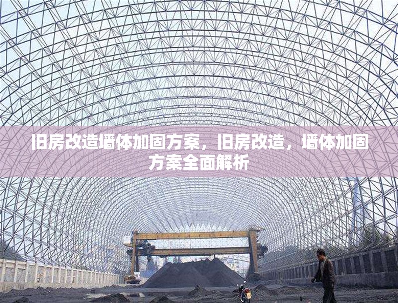 舊房改造墻體加固方案，舊房改造，墻體加固方案全面解析