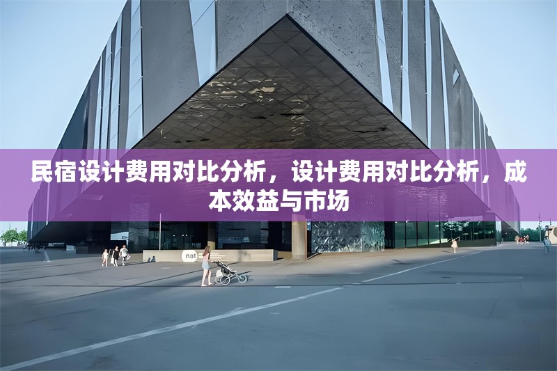民宿設計費用對比分析，設計費用對比分析，成本效益與市場 行業新聞 第1張