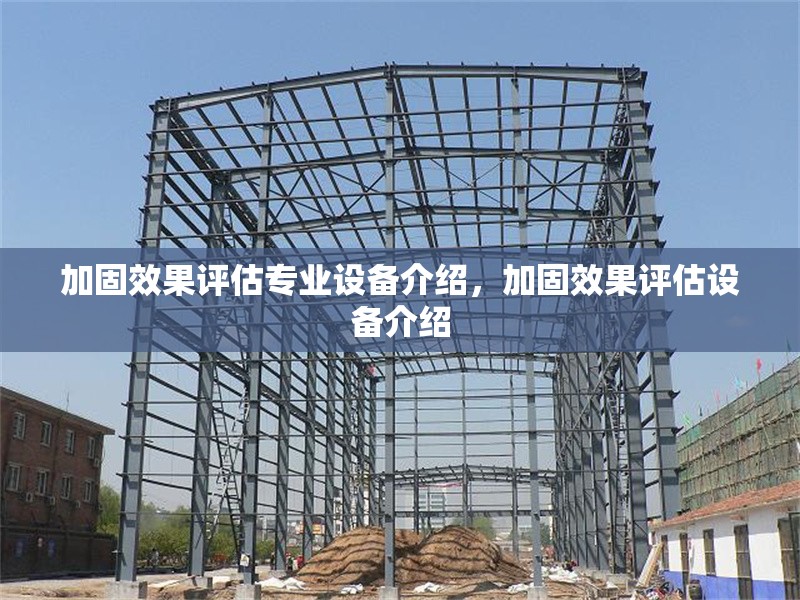 加固效果評估專業設備介紹，加固效果評估設備介紹