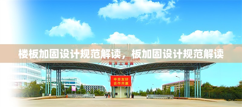 樓板加固設計規范解讀，板加固設計規范解讀 行業新聞 第1張