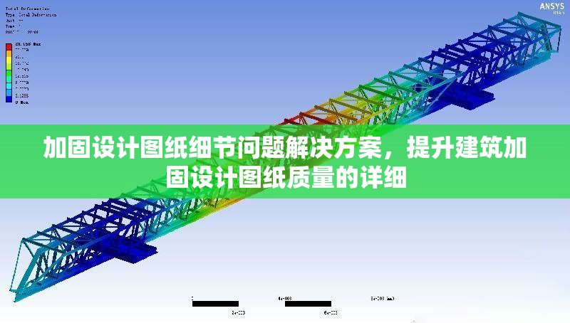 加固設計圖紙細節問題解決方案，提升建筑加固設計圖紙質量的詳細 行業新聞 第1張