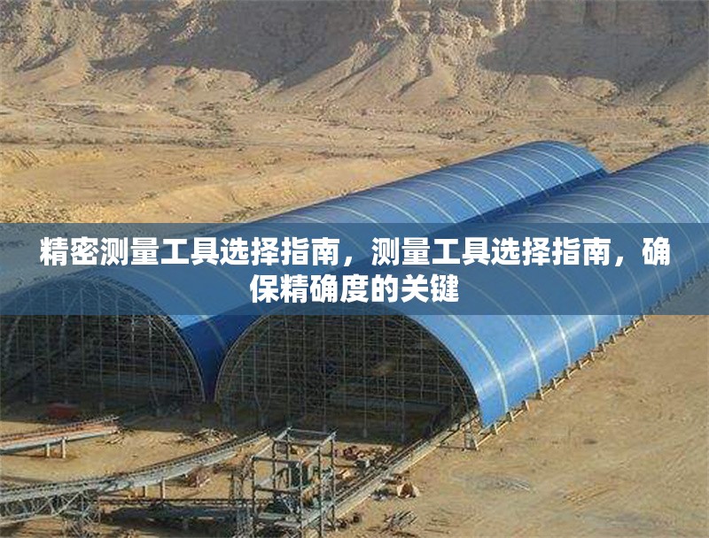 精密測(cè)量工具選擇指南，測(cè)量工具選擇指南，確保精確度的關(guān)鍵 行業(yè)新聞 第1張