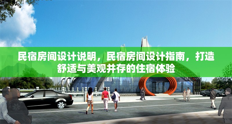 民宿房間設計說明，民宿房間設計指南，打造舒適與美觀并存的住宿體驗