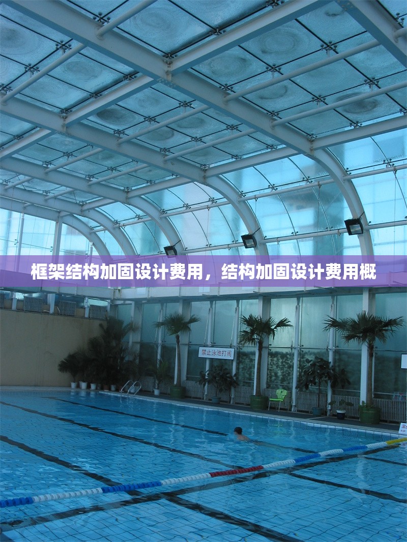 框架結(jié)構(gòu)加固設(shè)計(jì)費(fèi)用，結(jié)構(gòu)加固設(shè)計(jì)費(fèi)用概