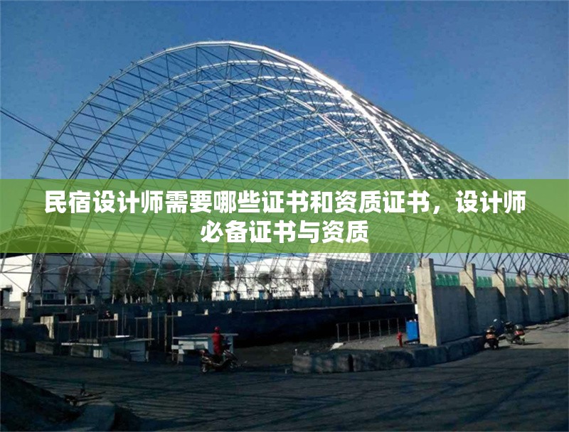 民宿設計師需要哪些證書和資質證書，設計師必備證書與資質 行業新聞 第1張