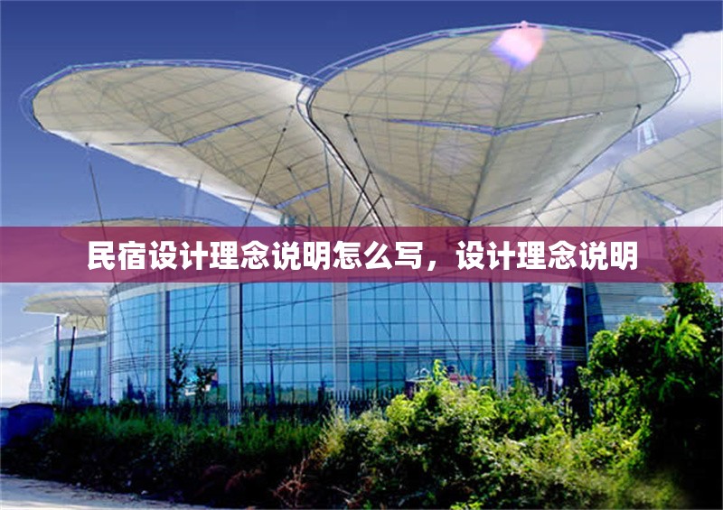 民宿設計理念說明怎么寫，設計理念說明
