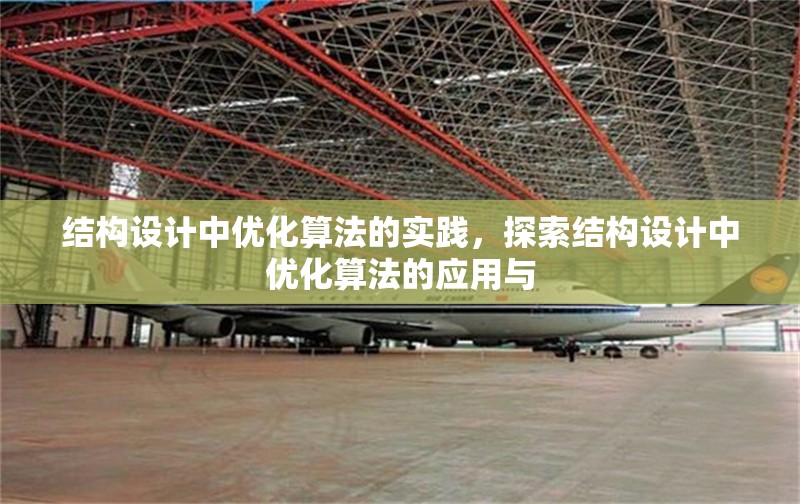 結構設計中優化算法的實踐，探索結構設計中優化算法的應用與
