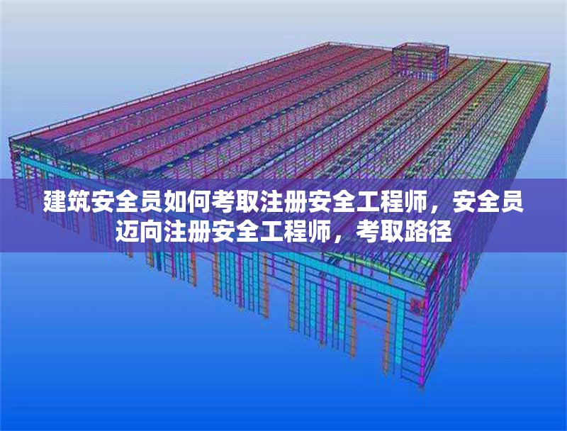 建筑安全員如何考取注冊安全工程師，安全員邁向注冊安全工程師，考取路徑 行業新聞 第1張