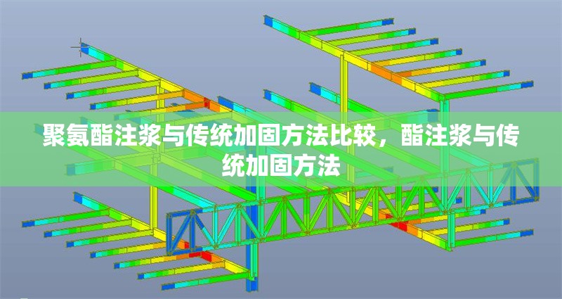 聚氨酯注漿與傳統加固方法比較，酯注漿與傳統加固方法