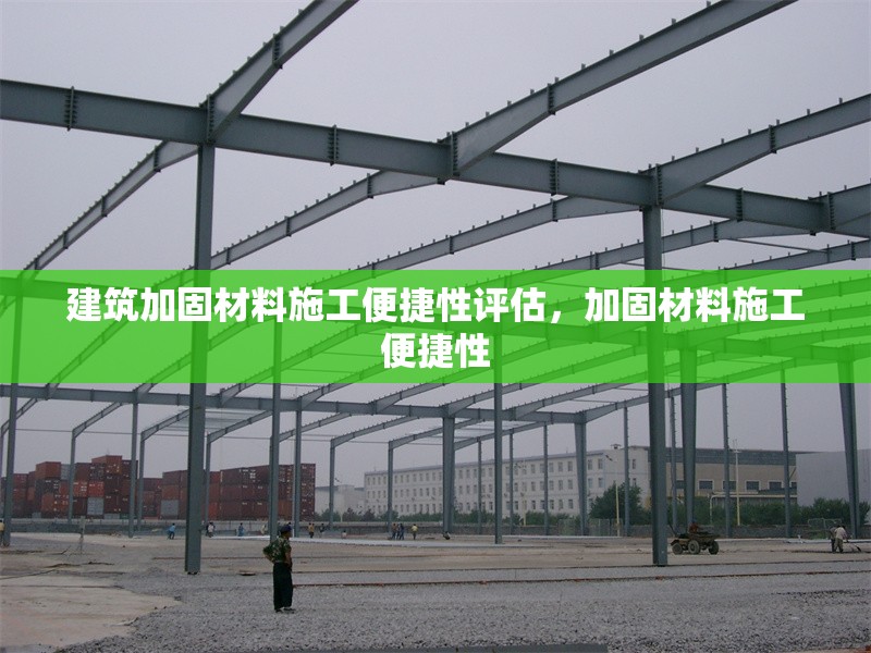 建筑加固材料施工便捷性評估，加固材料施工便捷性