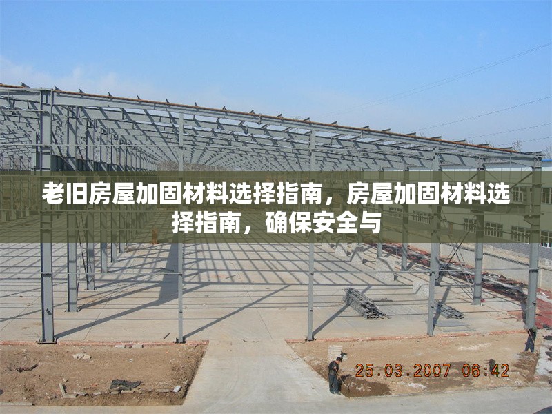 老舊房屋加固材料選擇指南，房屋加固材料選擇指南，確保安全與