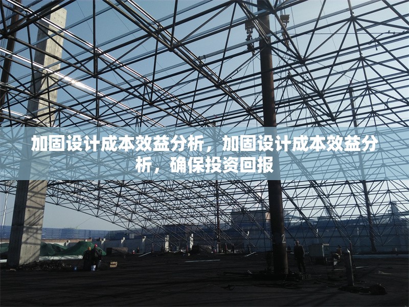 加固設計成本效益分析，加固設計成本效益分析，確保投資回報