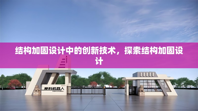 結構加固設計中的創新技術，探索結構加固設計