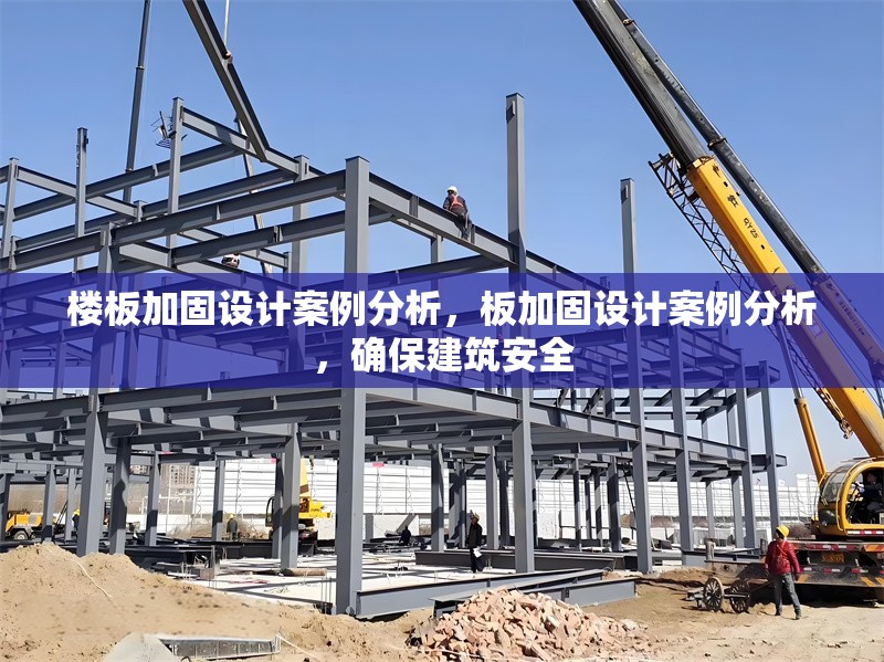樓板加固設(shè)計(jì)案例分析，板加固設(shè)計(jì)案例分析，確保建筑安全
