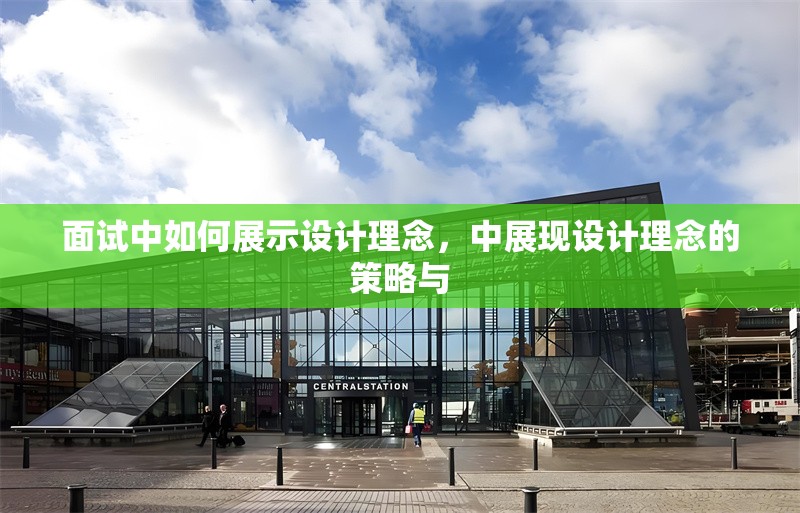 面試中如何展示設(shè)計理念，中展現(xiàn)設(shè)計理念的策略與 行業(yè)新聞 第1張