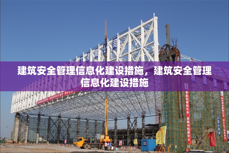 建筑安全管理信息化建設措施，建筑安全管理信息化建設措施