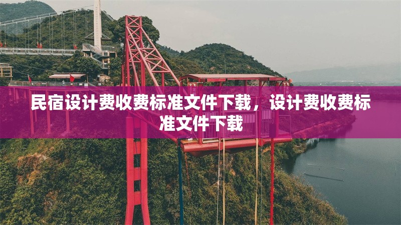 民宿設計費收費標準文件下載，設計費收費標準文件下載
