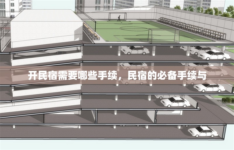 開民宿需要哪些手續，民宿的必備手續與