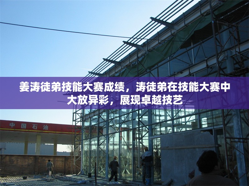 姜濤徒弟技能大賽成績，濤徒弟在技能大賽中大放異彩，展現卓越技藝