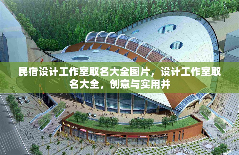 民宿設計工作室取名大全圖片，設計工作室取名大全，創意與實用并 行業新聞 第1張