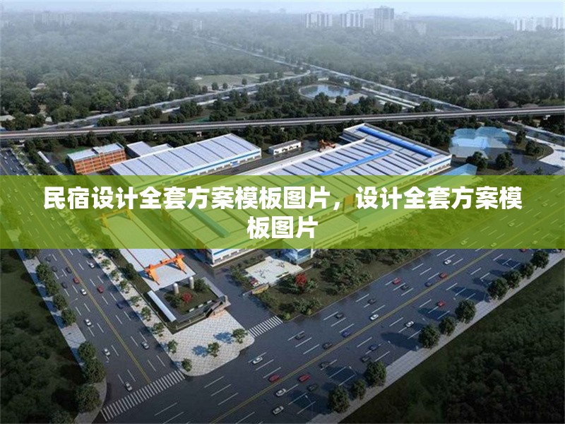 民宿設計全套方案模板圖片，設計全套方案模板圖片