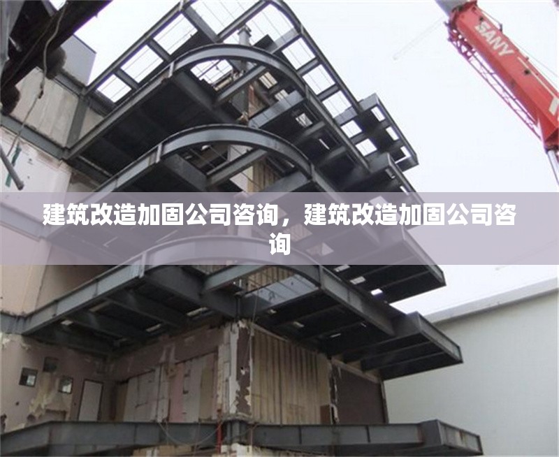 建筑改造加固公司咨詢，建筑改造加固公司咨詢