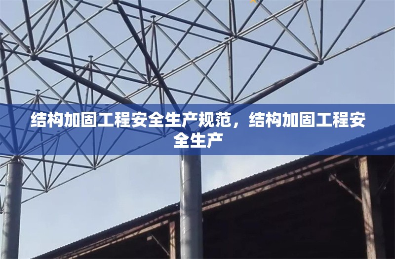 結構加固工程安全生產規范，結構加固工程安全生產