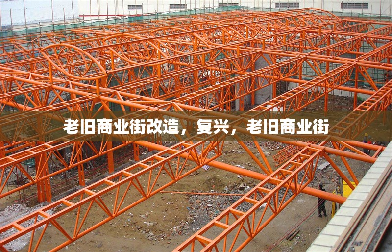 老舊商業街改造，復興，老舊商業街
