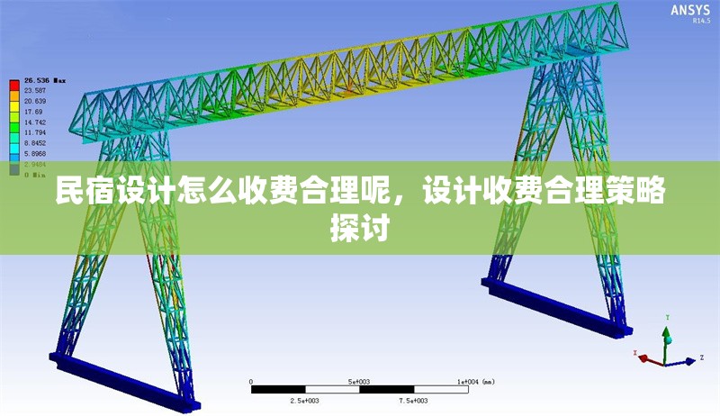 民宿設計怎么收費合理呢，設計收費合理策略探討，民宿設計收費合理策略