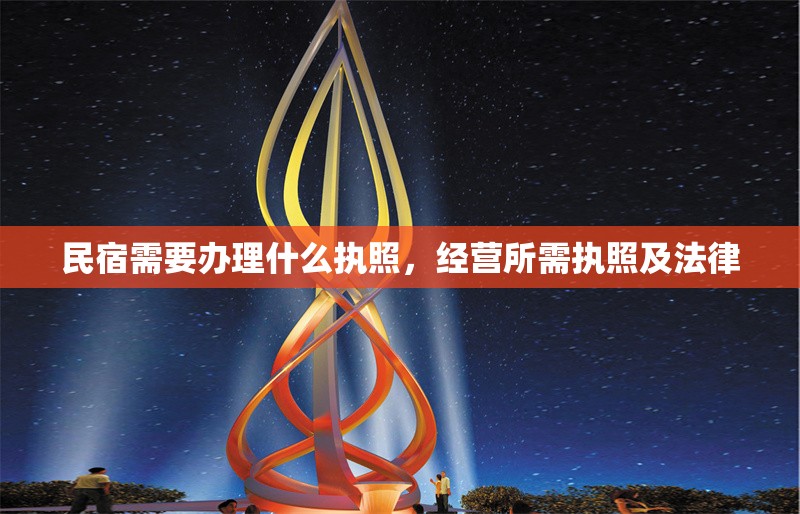 民宿需要辦理什么執照，經營所需執照及法律