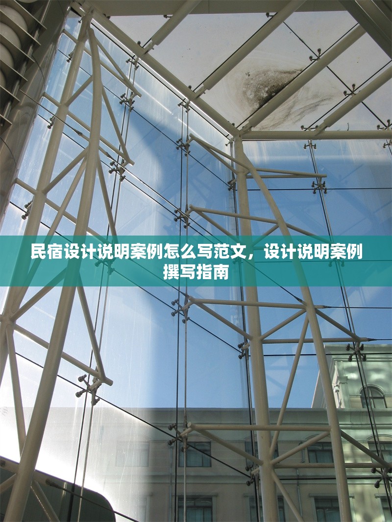 民宿設計說明案例怎么寫范文，設計說明案例撰寫指南