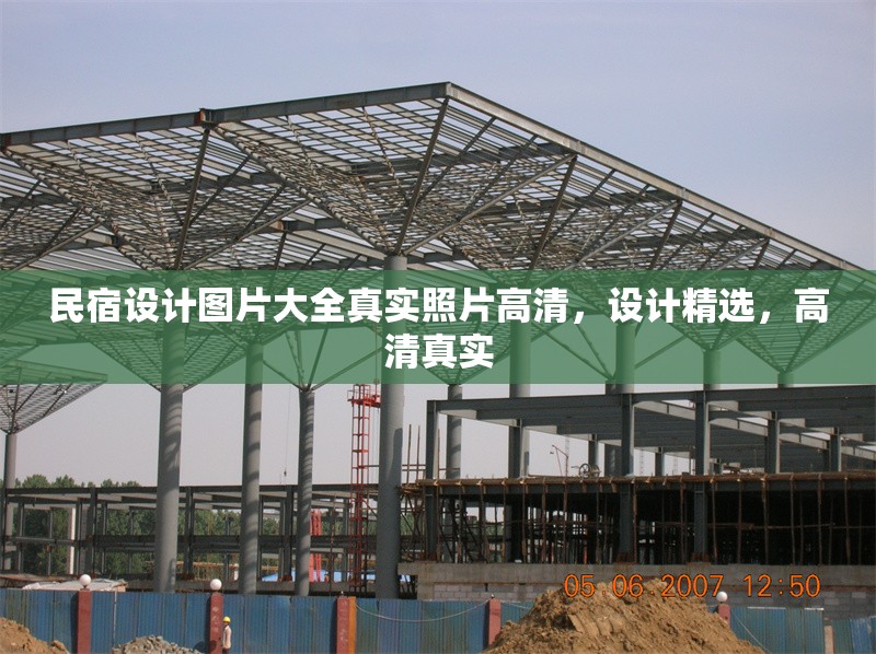 民宿設計圖片大全真實照片高清，設計精選，高清真實 行業(yè)新聞 第1張