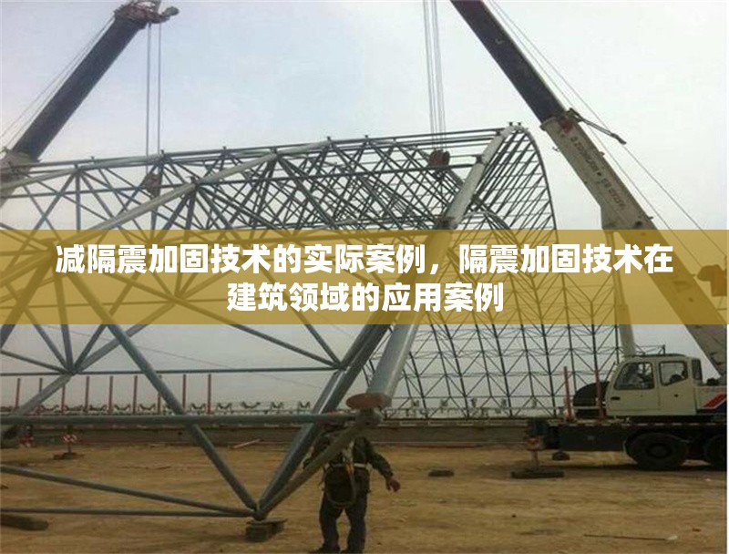 減隔震加固技術的實際案例，隔震加固技術在建筑領域的應用案例 行業新聞 第1張