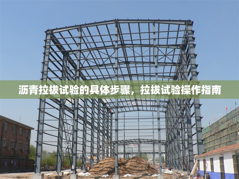 瀝青拉拔試驗(yàn)的具體步驟，拉拔試驗(yàn)操作指南