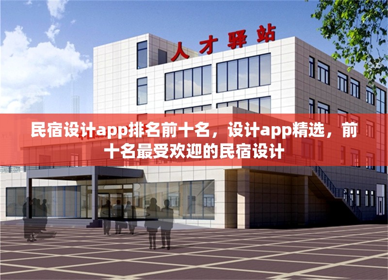 民宿設計app排名前十名，設計app精選，前十名最受歡迎的民宿設計