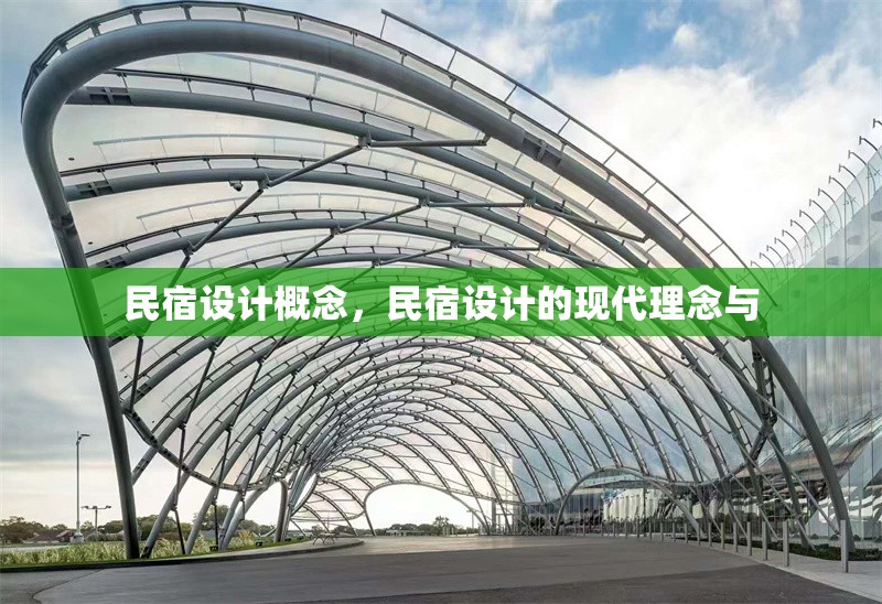 民宿設(shè)計(jì)概念，民宿設(shè)計(jì)的現(xiàn)代理念與 行業(yè)新聞 第1張
