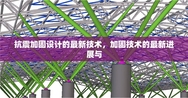 抗震加固設計的最新技術，加固技術的最新進展與