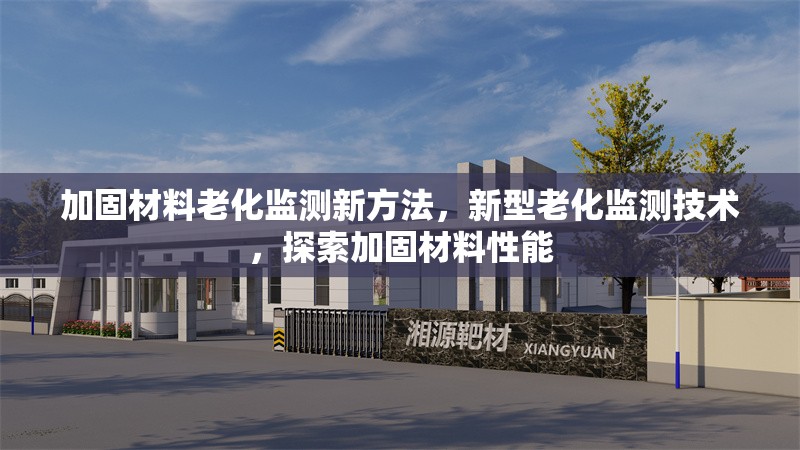 加固材料老化監測新方法，新型老化監測技術，探索加固材料性能
