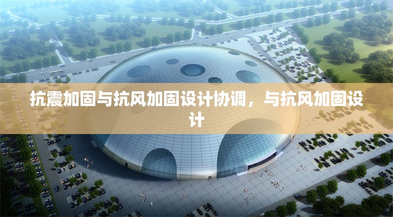 抗震加固與抗風加固設計協(xié)調，與抗風加固設計 行業(yè)新聞 第1張