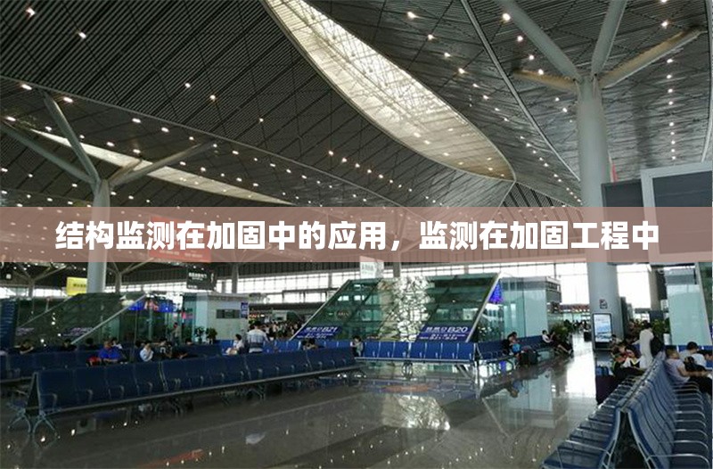 結(jié)構(gòu)監(jiān)測(cè)在加固中的應(yīng)用，監(jiān)測(cè)在加固工程中 行業(yè)新聞 第1張