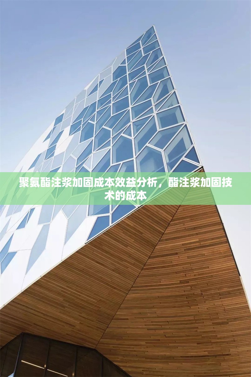 聚氨酯注漿加固成本效益分析，酯注漿加固技術的成本 行業新聞 第1張