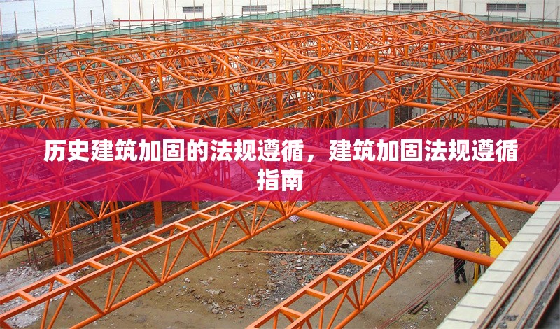 歷史建筑加固的法規遵循，建筑加固法規遵循指南