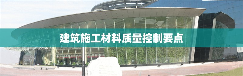 建筑施工材料質量控制要點