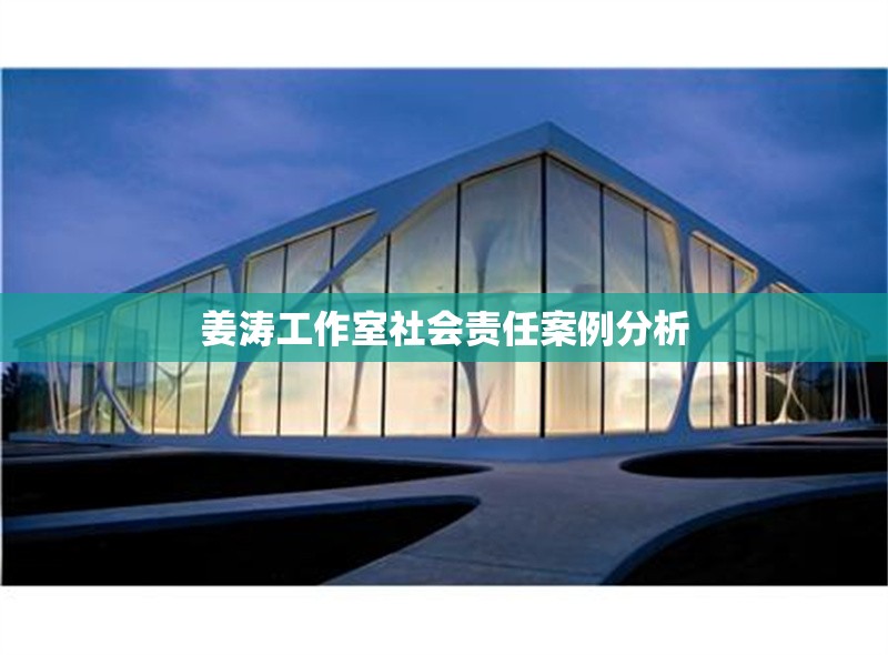姜濤工作室社會責任案例分析